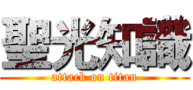 聖光知識 (attack on titan)