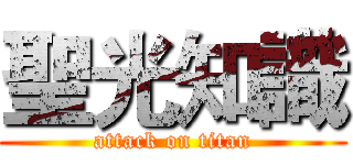 聖光知識 (attack on titan)