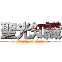 聖光知識 (attack on titan)