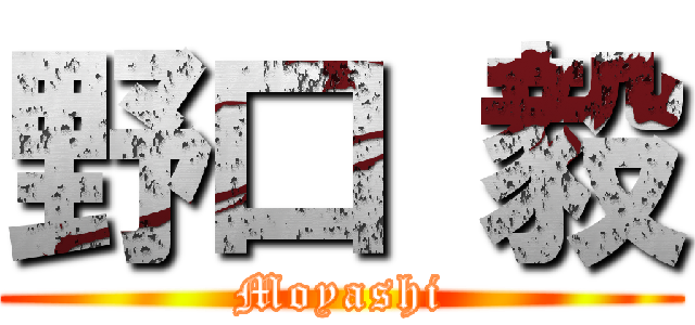 野口 毅 (Moyashi)