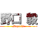 野口 毅 (Moyashi)