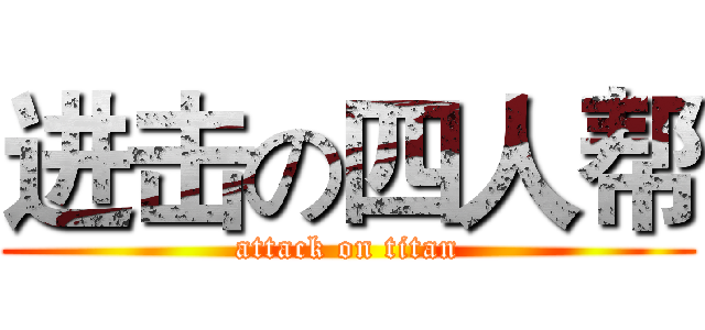 进击の四人帮 (attack on titan)