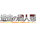 进击の四人帮 (attack on titan)