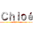 Ｃｈｌｏé (Chloé)