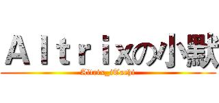 Ａｌｔｒｉｘの小默 (Altrix_iTachi)