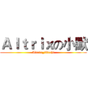 Ａｌｔｒｉｘの小默 (Altrix_iTachi)
