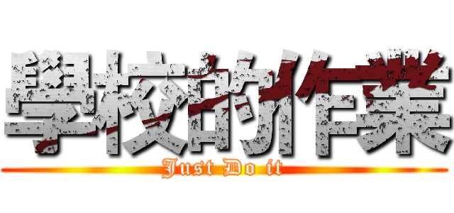學校的作業 (Just Do it)