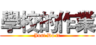 學校的作業 (Just Do it)