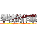 學校的作業 (Just Do it)