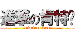 進撃の肯特黃 (attack on titan)