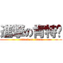 進撃の肯特黃 (attack on titan)