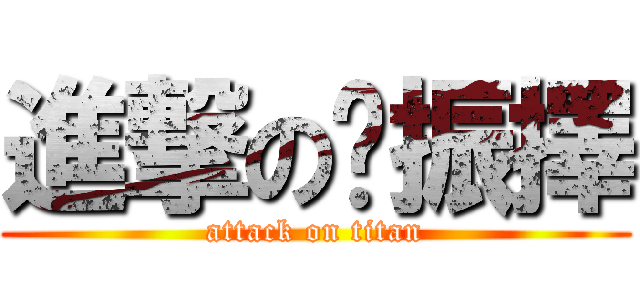 進撃の吳振擇 (attack on titan)