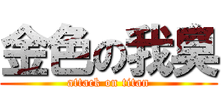 金色の我臭 (attack on titan)