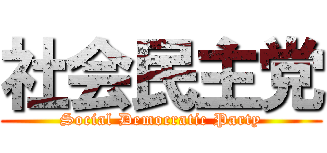 社会民主党 (Social Democratic Party)