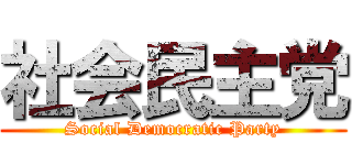 社会民主党 (Social Democratic Party)