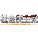 社会民主党 (Social Democratic Party)