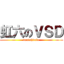 虹六のＶＳＤ (vanishduke)