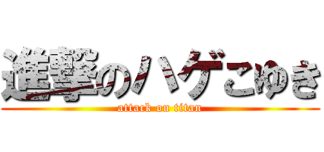 進撃のハゲこゆき (attack on titan)