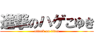 進撃のハゲこゆき (attack on titan)