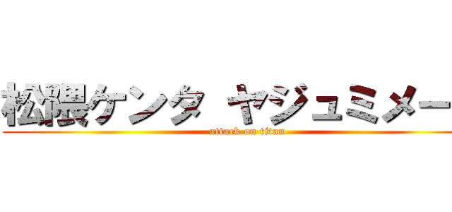 松隈ケンタ ヤジュミメール (attack on titan)