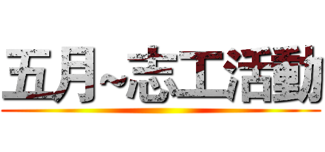 五月~志工活動 ()