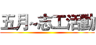 五月~志工活動 ()