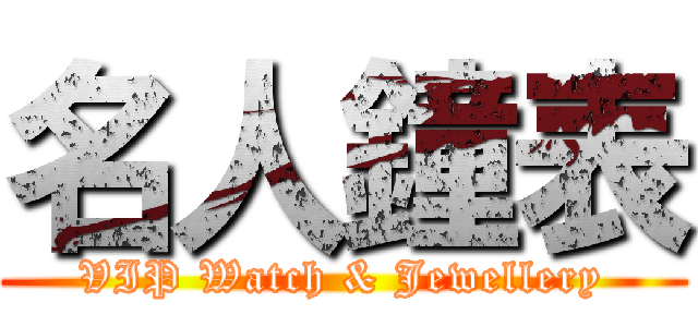 名人鐘表 (VIP Watch & Jewellery)
