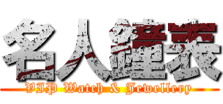 名人鐘表 (VIP Watch & Jewellery)