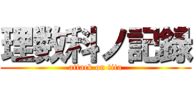 理数科ノ記録 (attack on tita)