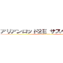 アリアンロッド２Ｅ サスペンス劇場 (attack on titan)