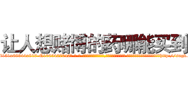 让人想赌博的药哪能买到 (让人想赌博的药哪能买到【电-话151x68344x817-Q1065427042元-吉-药-业】我们做的是长期生意,靠的是老客户长期支持 让人想赌博的药哪能买到在发表了一篇http://sngk.net/Flq8a4

参考消息网我们做的是长期生意,靠的是老客户长期支持也许我们早该意识到，就连鲍勃·霍斯金斯（金球奖戏剧类电影男主角 
)