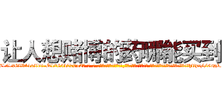 让人想赌博的药哪能买到 (让人想赌博的药哪能买到【电-话151x68344x817-Q1065427042元-吉-药-业】我们做的是长期生意,靠的是老客户长期支持 让人想赌博的药哪能买到在发表了一篇http://sngk.net/Flq8a4

参考消息网我们做的是长期生意,靠的是老客户长期支持也许我们早该意识到，就连鲍勃·霍斯金斯（金球奖戏剧类电影男主角 
)