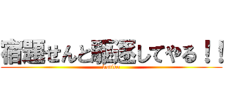 宿題せんと駆逐してやる！！ (kutiku)