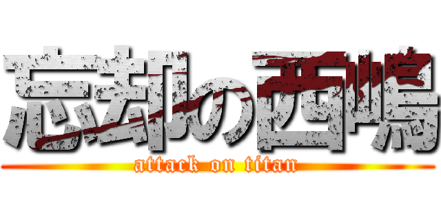 忘却の西嶋 (attack on titan)