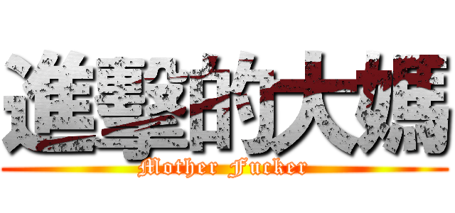 進擊的大媽 (Mother Fucker)