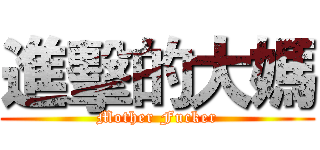 進擊的大媽 (Mother Fucker)
