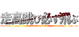 走高跳び必ず飛ぶ (attack on titan)