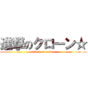 進撃のクローン☆ (attack on kulorn)