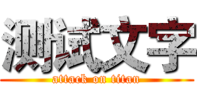 测试文字 (attack on titan)