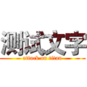 测试文字 (attack on titan)