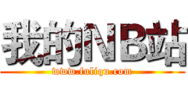 我的ＮＢ站 (www.fuliqu.com)
