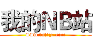 我的ＮＢ站 (www.fuliqu.com)