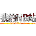 我的ＮＢ站 (www.fuliqu.com)