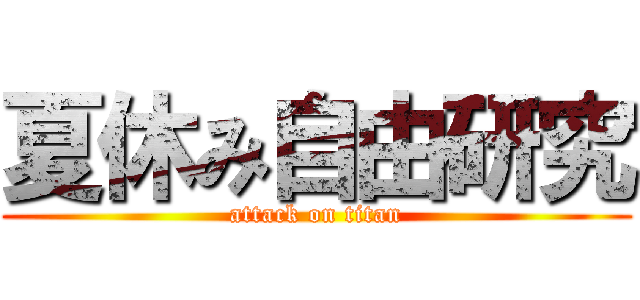 夏休み自由研究 (attack on titan)