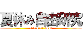 夏休み自由研究 (attack on titan)