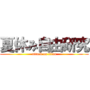 夏休み自由研究 (attack on titan)