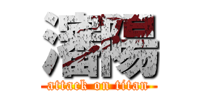 瀋陽 (attack on titan)