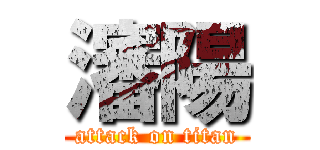 瀋陽 (attack on titan)