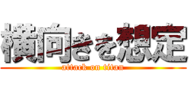 横向きを想定 (attack on titan)