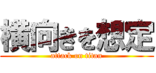 横向きを想定 (attack on titan)